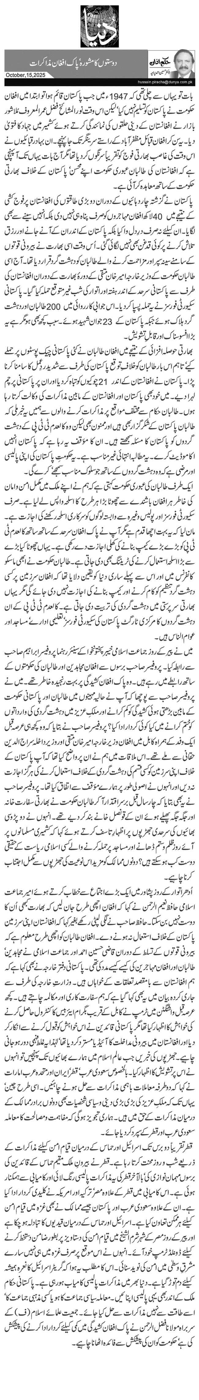 دوستوں کا مشورہ‘ پاک افغان مذاکرات