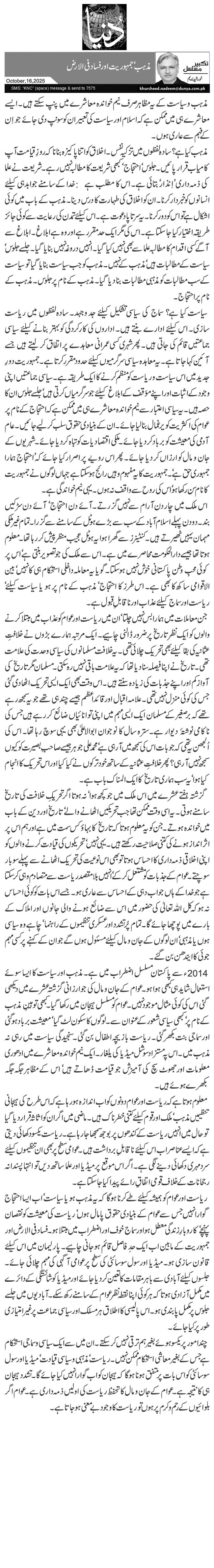 مذہب‘ جمہوریت اور فساد فی الارض