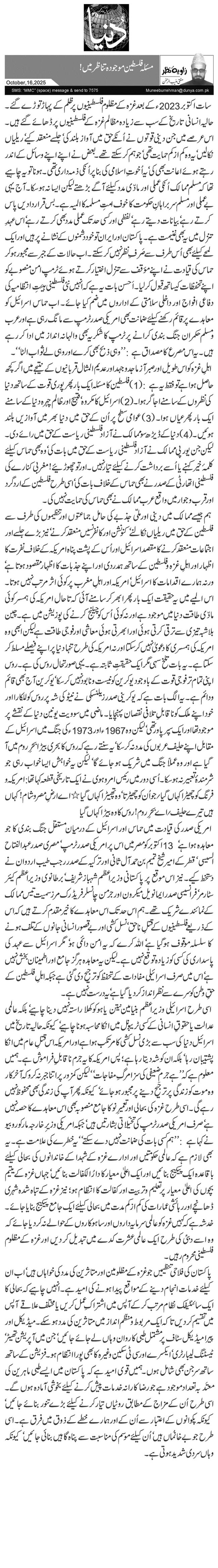 مسئلہ فلسطین موجودہ تناظر میں!