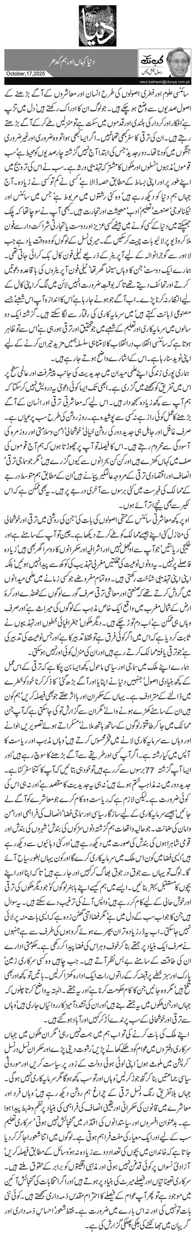 دنیا کہاں اور ہم کدھر