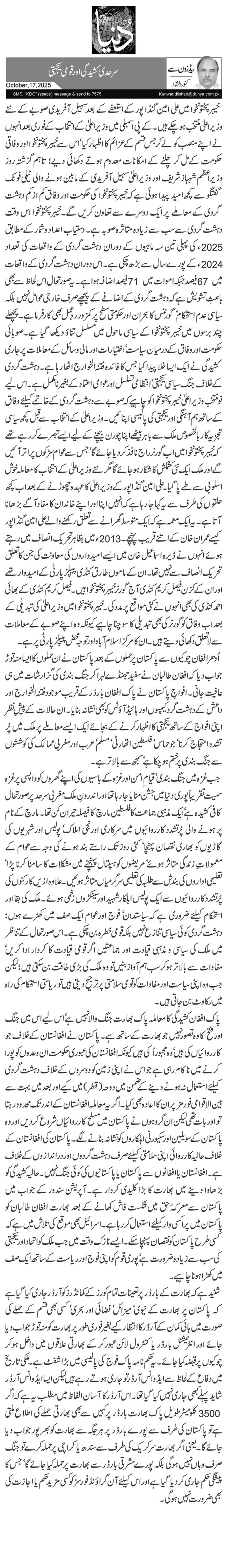 سرحدی کشیدگی اور قومی یکجہتی 