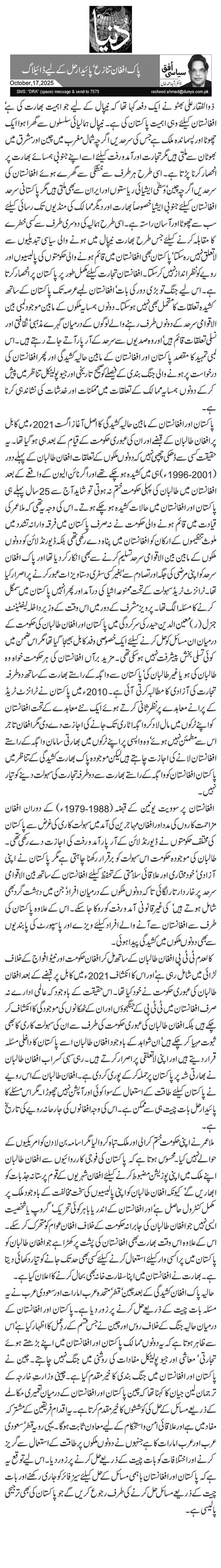 پاک افغان تنازع‘ پائیدار حل کے لیے ڈائیلاگ 