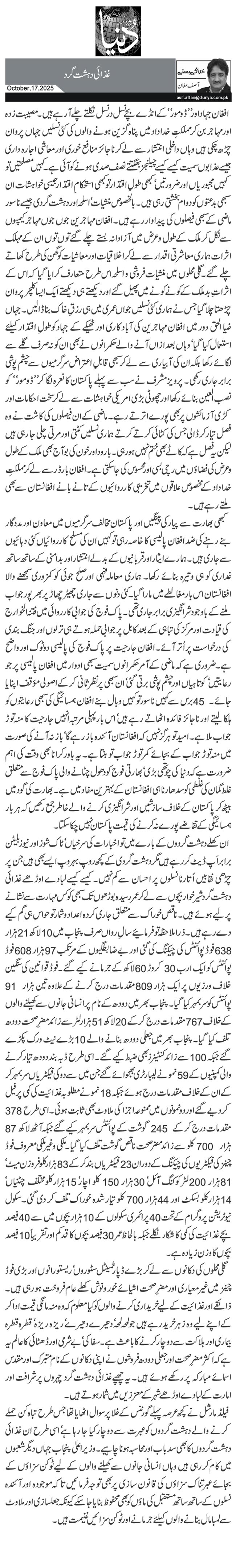 غذائی دہشت گرد