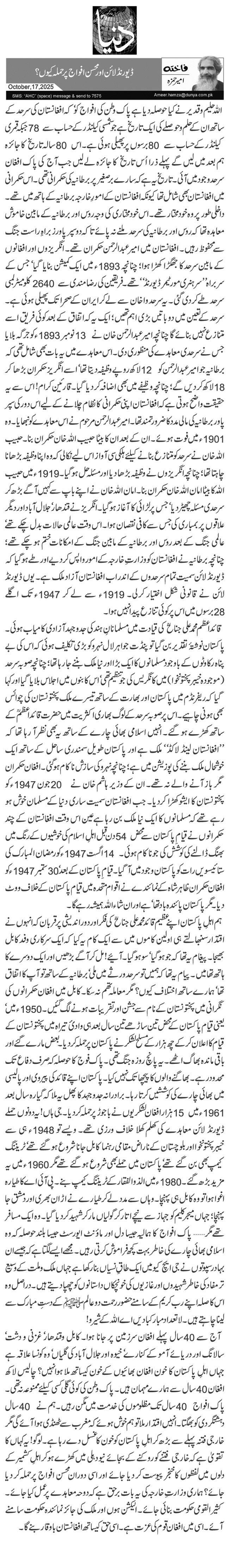 ڈیورنڈ لائن اور محسن افواج پر حملہ کیوں؟