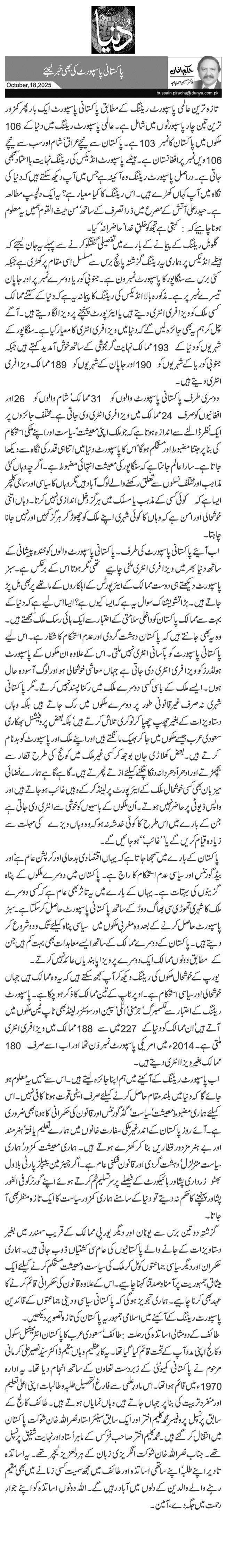 پاکستانی پاسپورٹ کی بھی خبر لیجئے