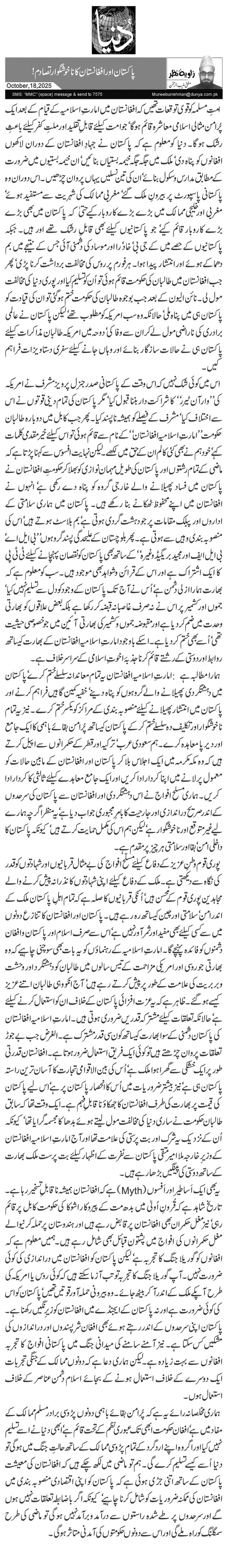 پاکستان اور افغانستان کا ناخوشگوار تصادم!