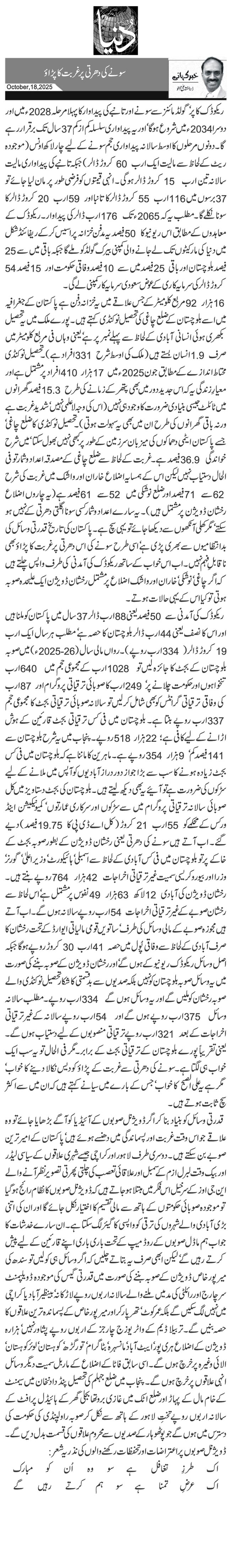 سونے کی دھرتی پر غربت کا پڑاؤ 