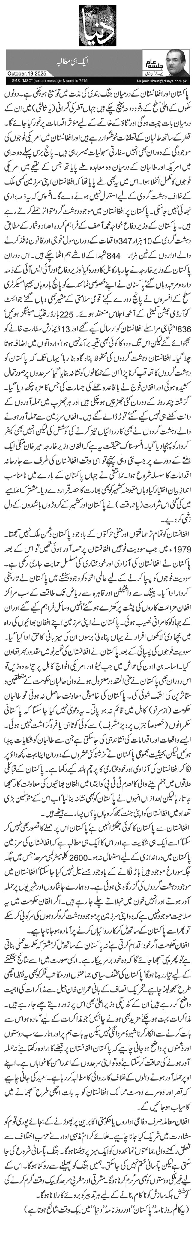  ایک ہی مطالبہ