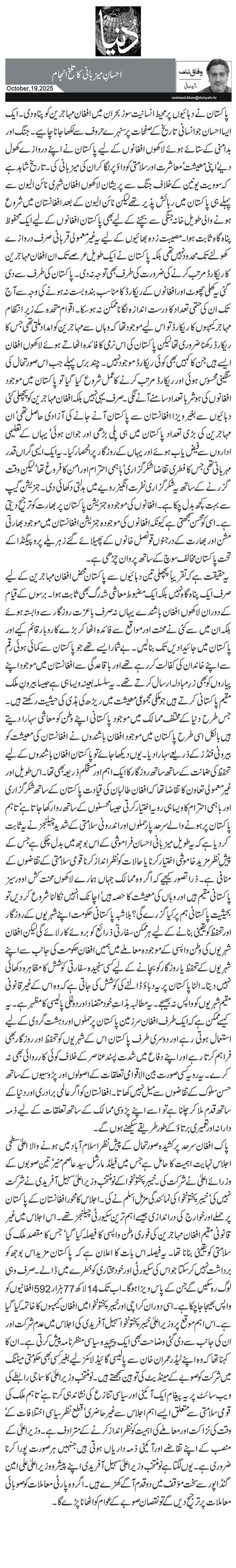  احسانِ میزبانی کا تلخ انجام