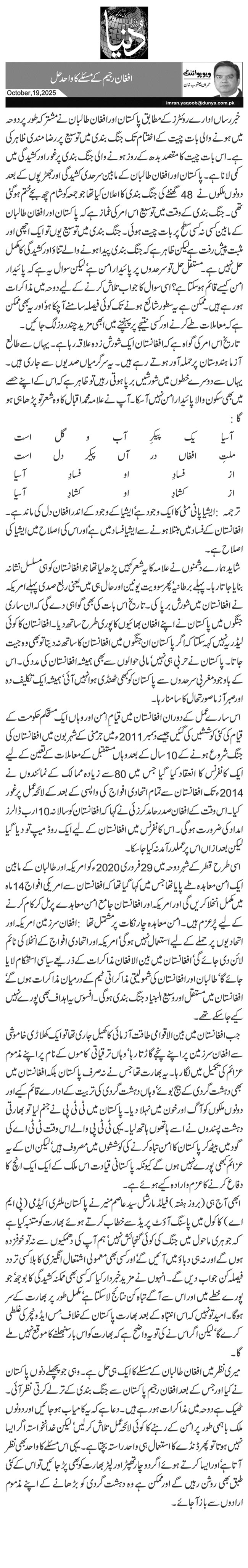 افغان رجیم کے مسئلے کا واحد حل