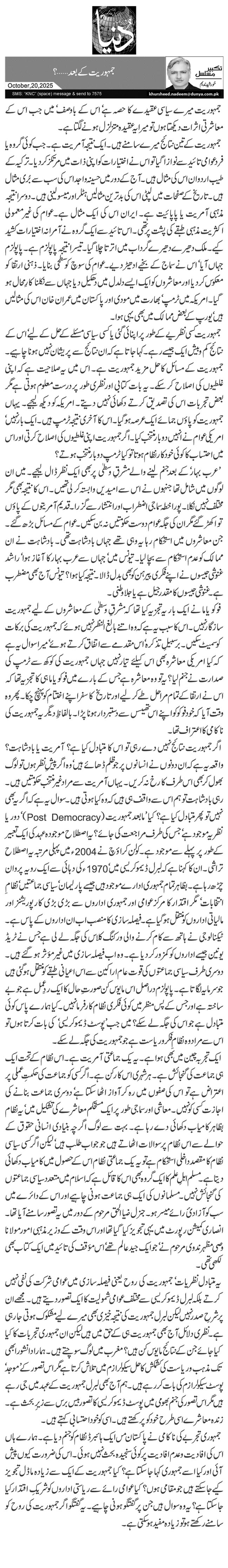 جمہوریت کے بعد…؟