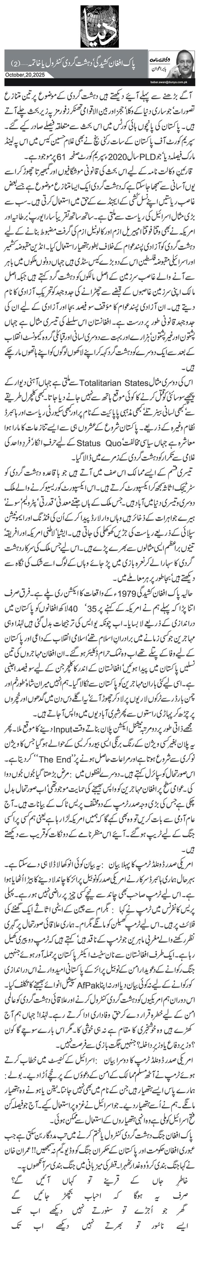  پاک افغان کشیدگی‘ دہشت گردی کنٹرول یا خاتمہ …(2)