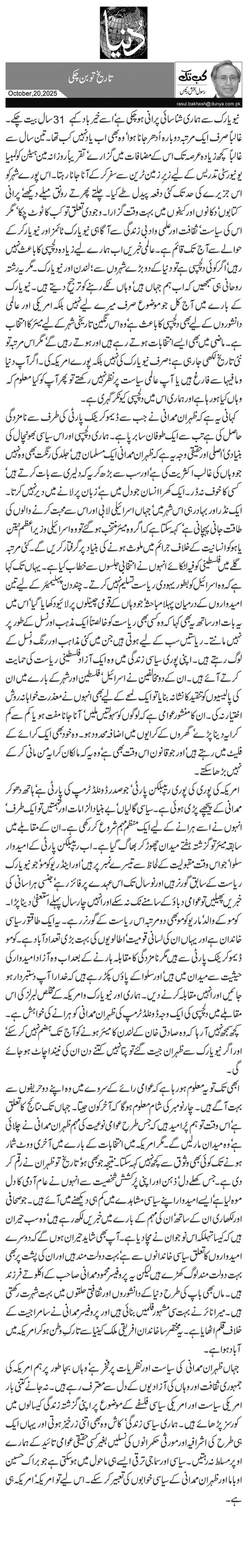 تاریخ تو بن چکی