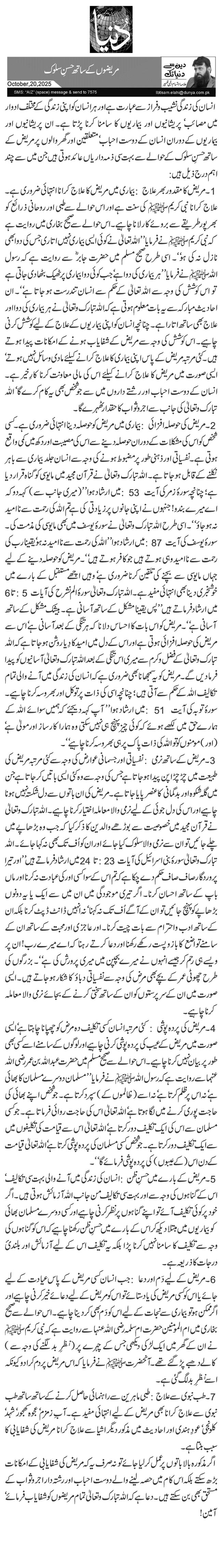 مریضوں کے ساتھ حسنِ سلوک