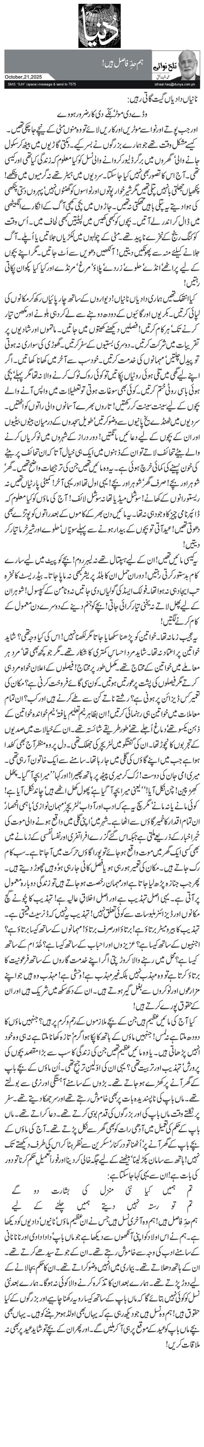 ہم حدِّ فاصل ہیں!