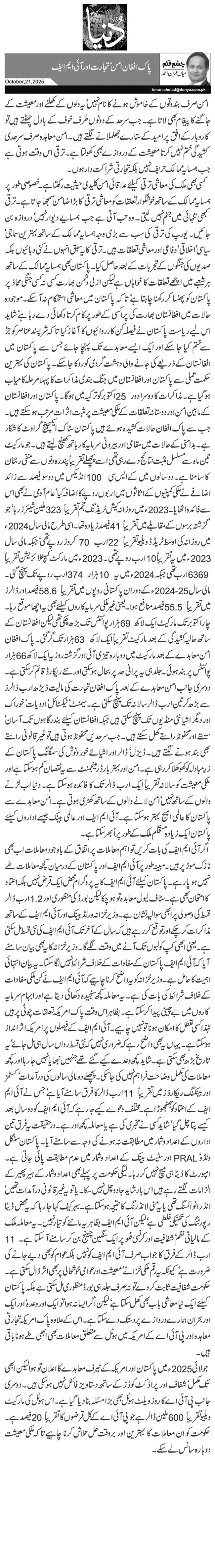 پاک افغان امن‘ تجارت اور آئی ایم ایف