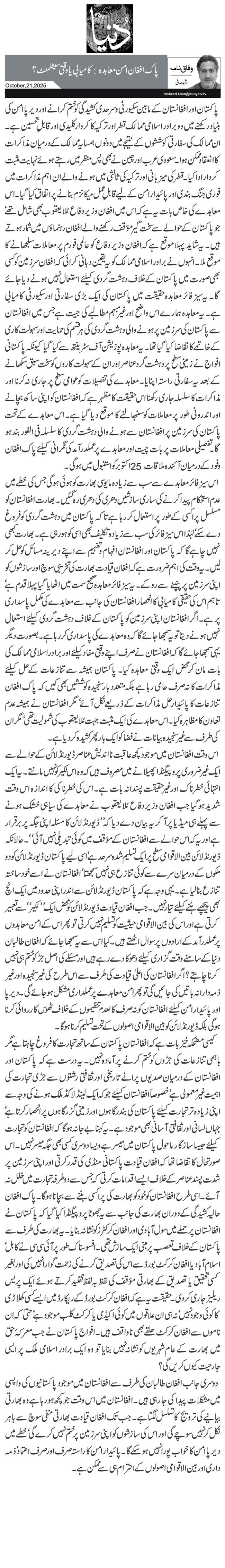 پاک افغان امن معاہدہ: کامیابی یا وقتی سیٹلمنٹ؟