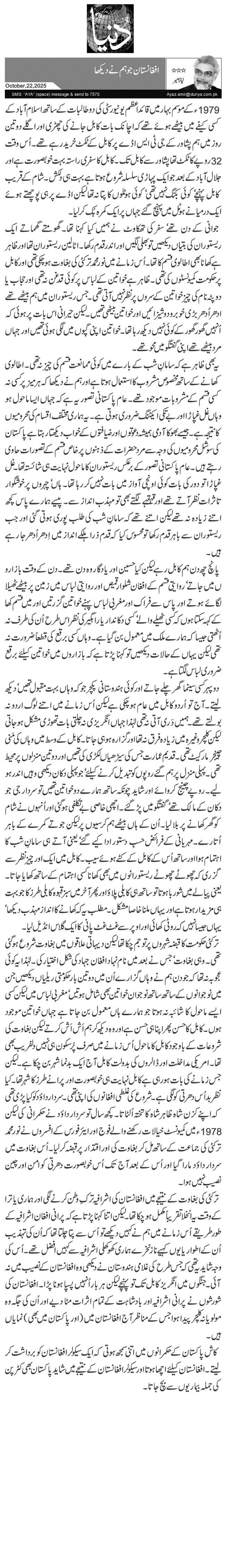  افغانستان جو ہم نے دیکھا 