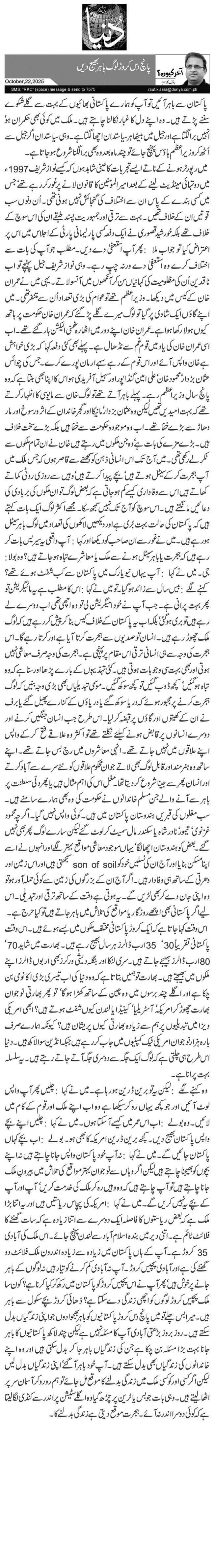  پانچ دس کروڑ لوگ باہر بھیج دیں