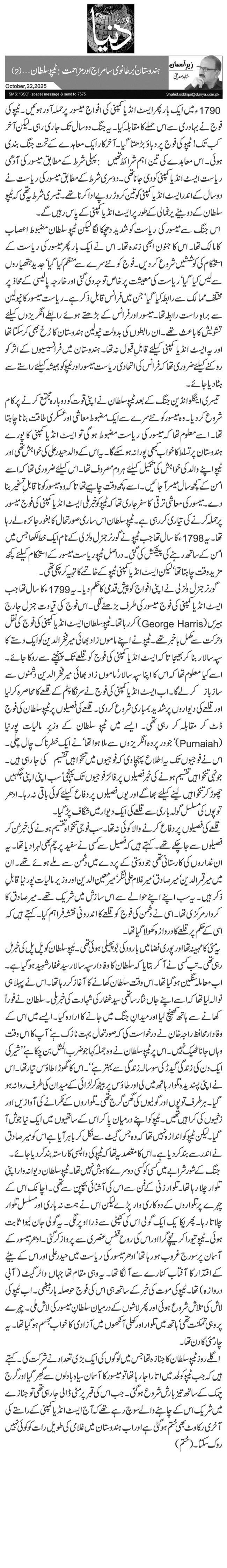 ہندوستان‘ برطانوی سامراج اور مزاحمت: ٹیپو سلطان …(2) 