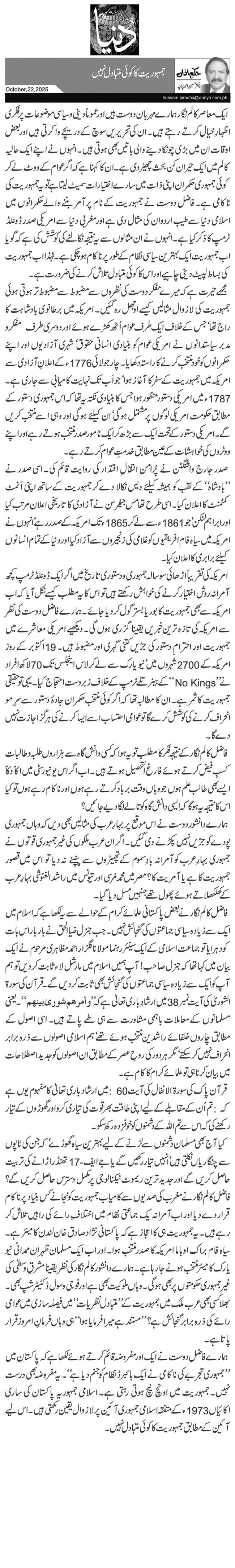  جمہوریت کا کوئی متبادل نہیں