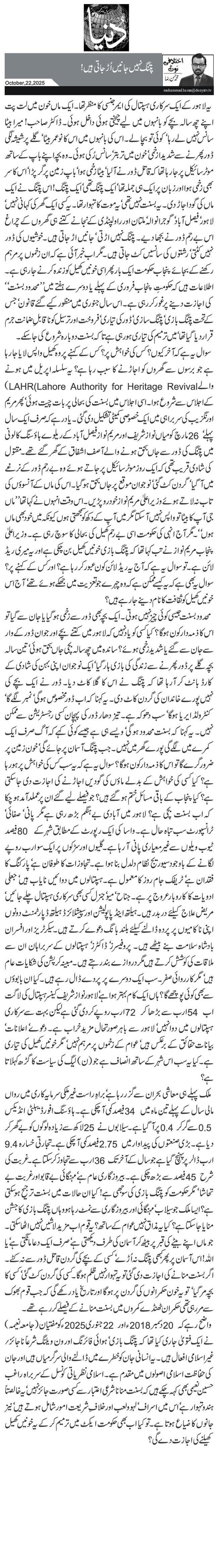  پتنگ نہیں جانیں اُڑ جاتی ہیں!