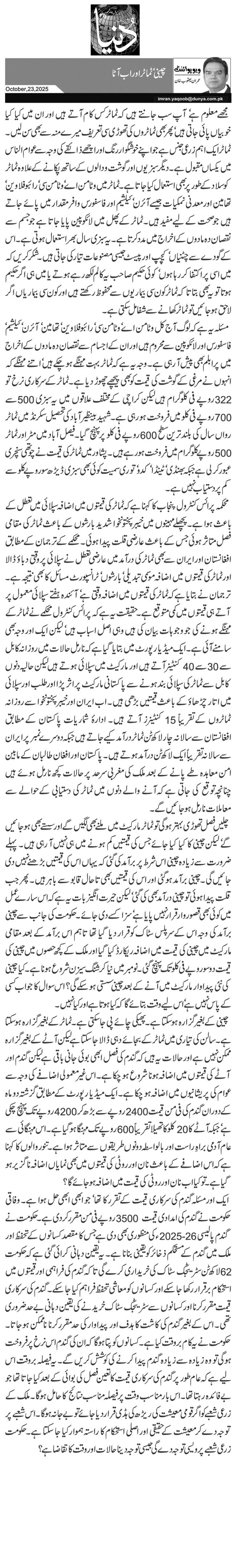  چینی‘ ٹماٹر اور اب آٹا