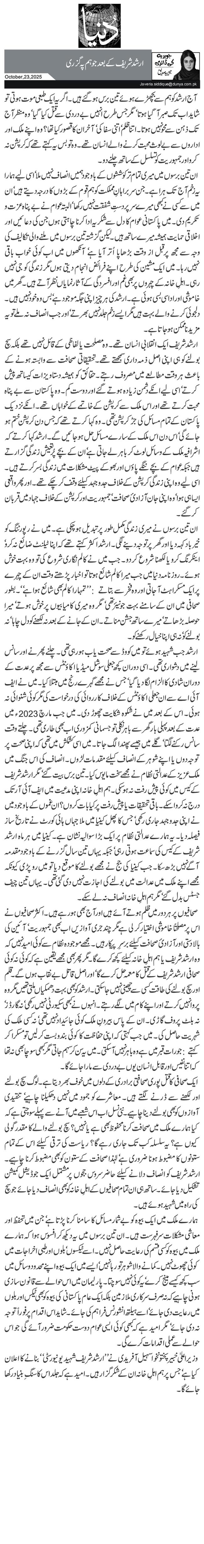  ارشد شریف کے بعد جو ہم پہ گزری