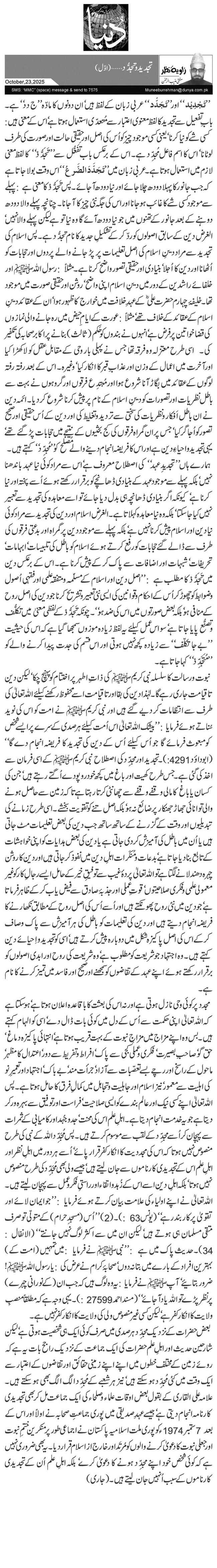  تجدید وتجدُّد …(اوّل)