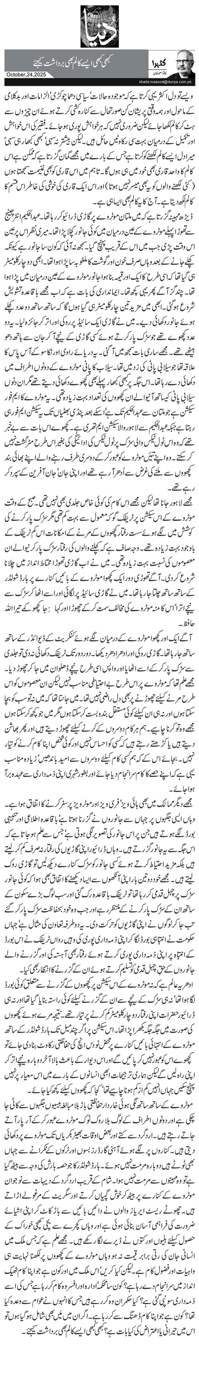 کبھی کبھی ایسے کالم بھی برداشت کیجئے