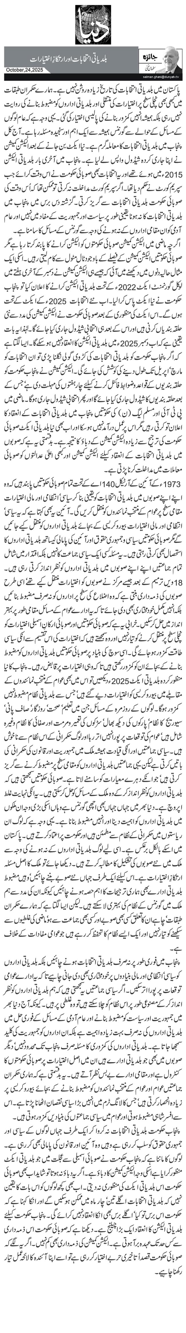 بلدیاتی انتخابات اور ارتکازِ اختیارات