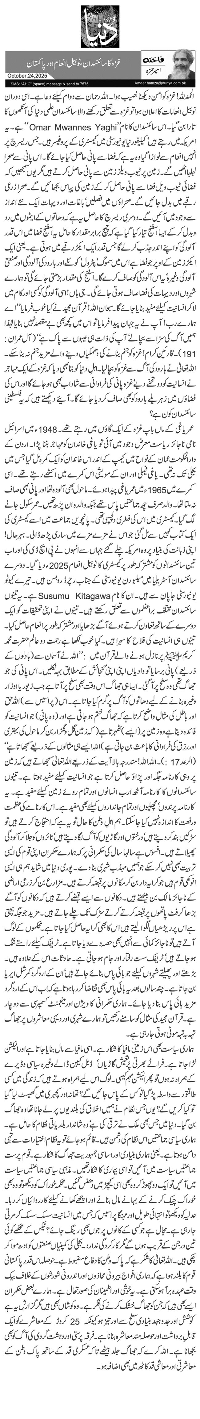 غزہ کا سائنسدان، نوبیل انعام اور پاکستان