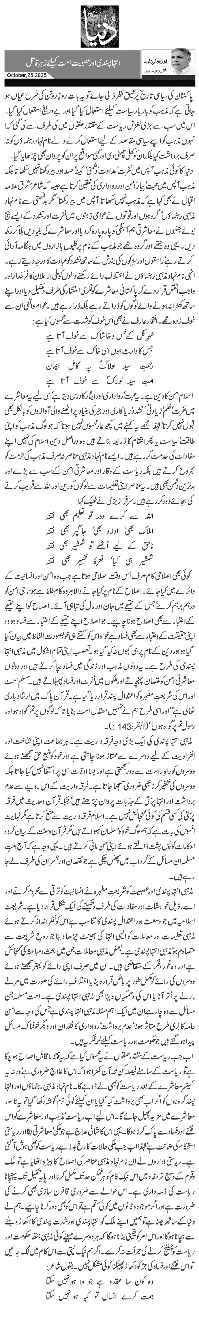 انتہا پسندی اور عصبیت امت کیلئے زہر قاتل