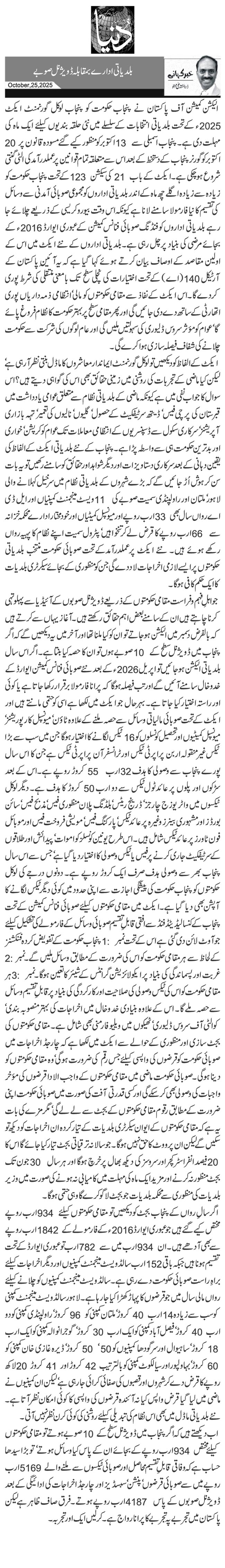  بلدیاتی ادارے بمقابلہ ڈویژنل صوبے