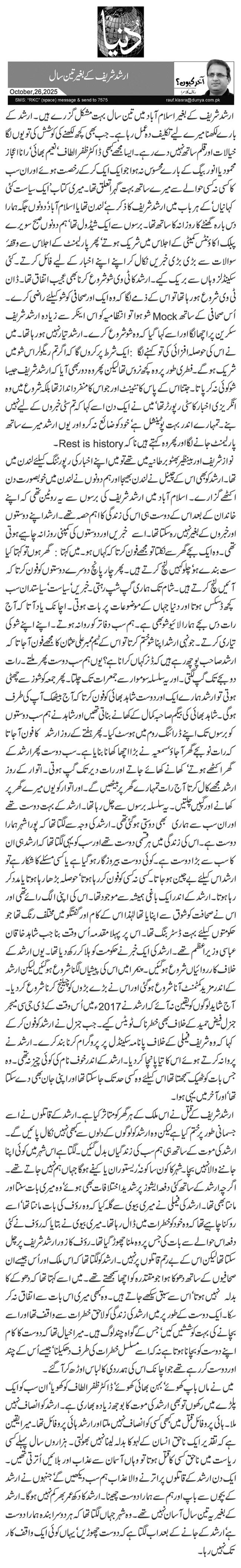 ارشد شریف کے بغیر تین سال 