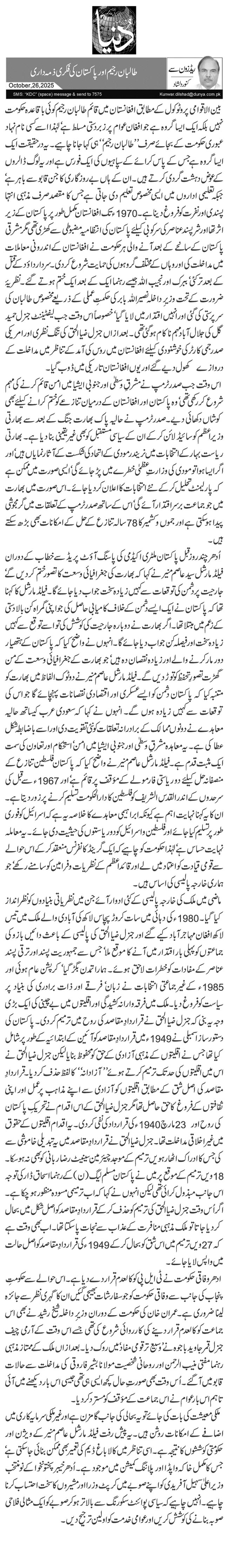 طالبان رجیم اور پاکستان کی فکری ذمہ داری