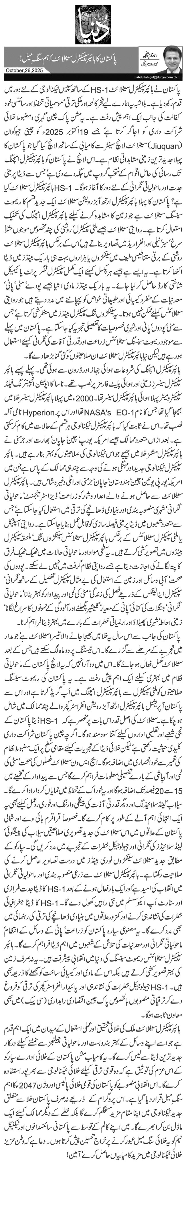 پاکستان کا ہائپرسپیکٹرل سیٹلائٹ‘ اہم سنگِ میل!