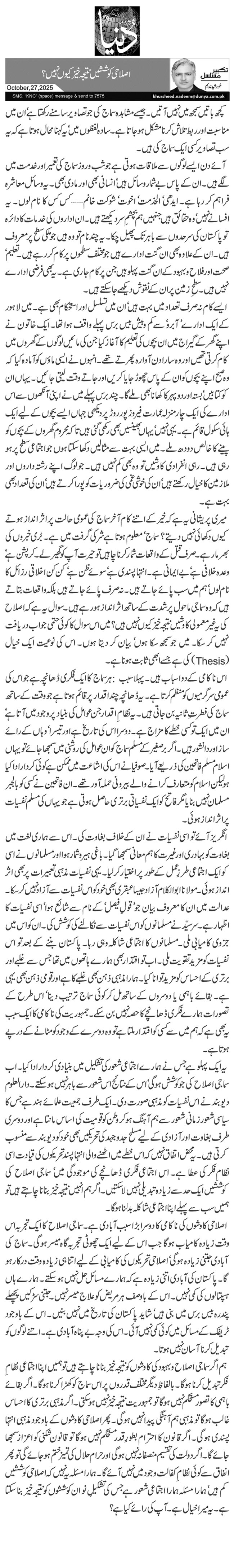 اصلاحی کوششیں نتیجہ خیز کیوں نہیں؟