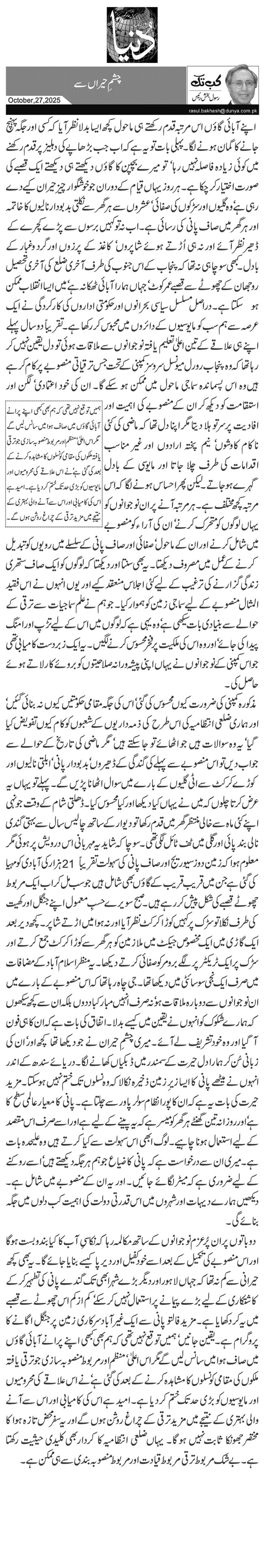  چشمِ حیراں سے 