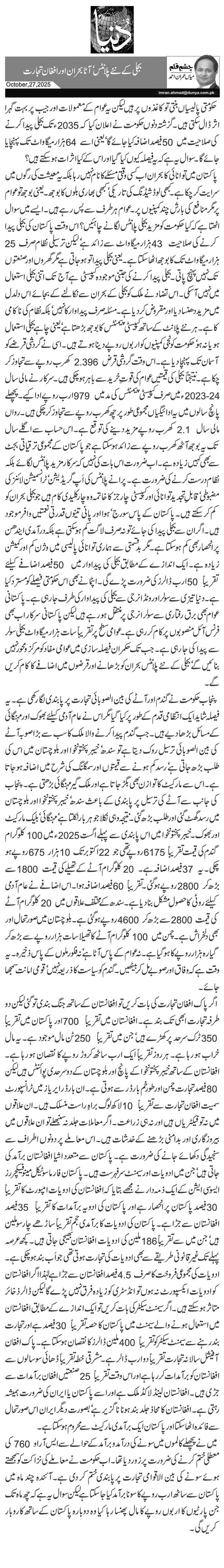 بجلی کے نئے پلانٹس‘ آٹا بحران اور افغان تجارت