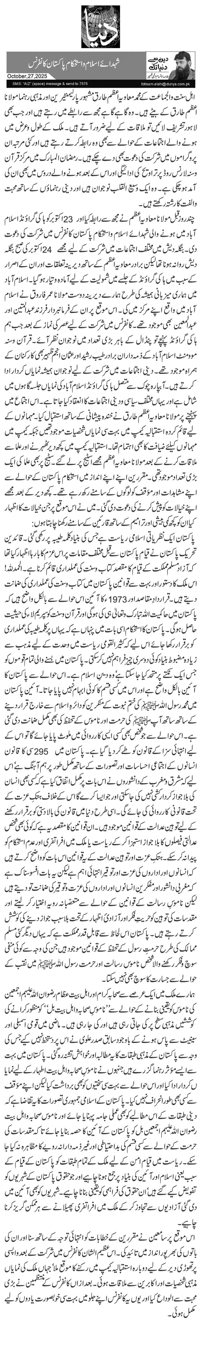  شہدائے اسلام و استحکام پاکستان کانفرنس