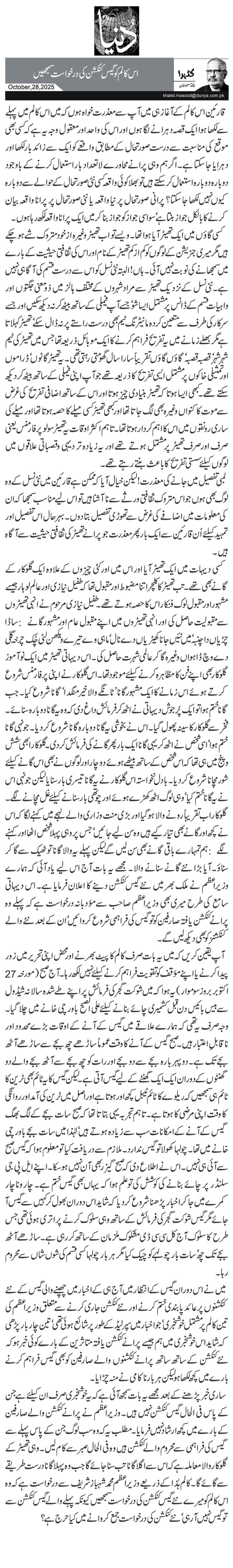 اس کالم کو گیس کنکشن کی درخواست سمجھیں