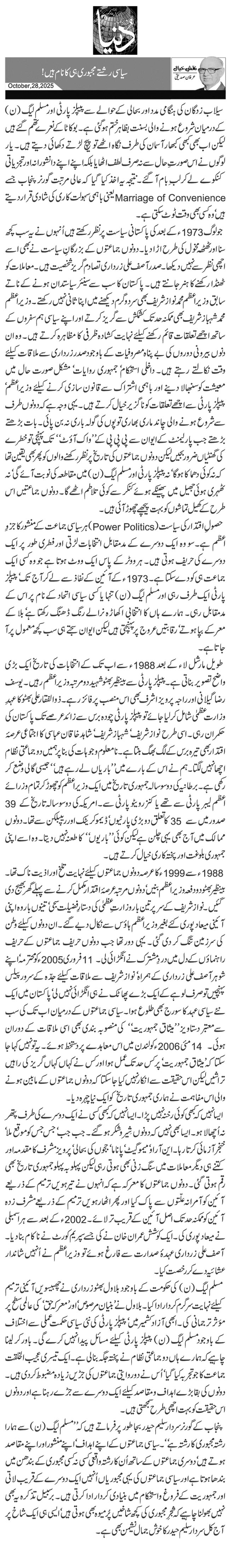 سیاسی رشتے مجبوری ہی کا نام ہیں!