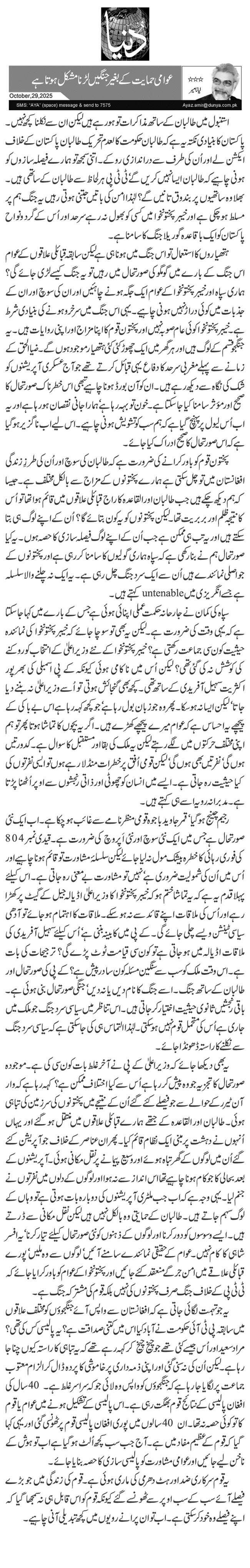  عوامی حمایت کے بغیر جنگیں لڑنا مشکل ہوتا ہے