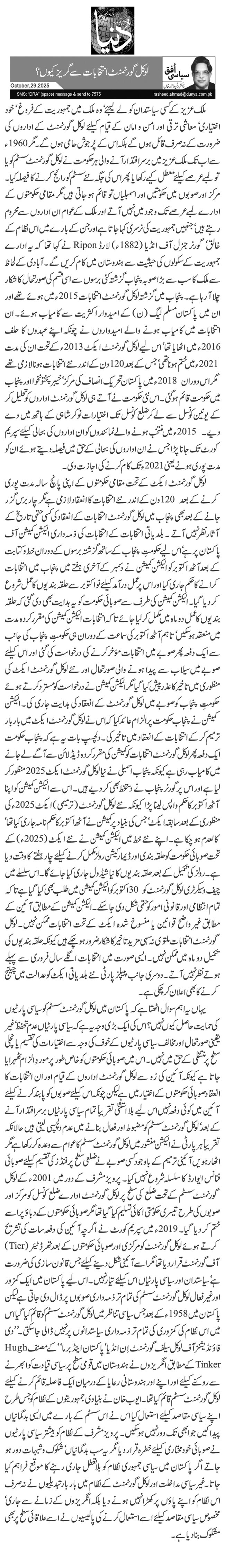   لوکل گورنمنٹ انتخابات سے گریز کیوں؟