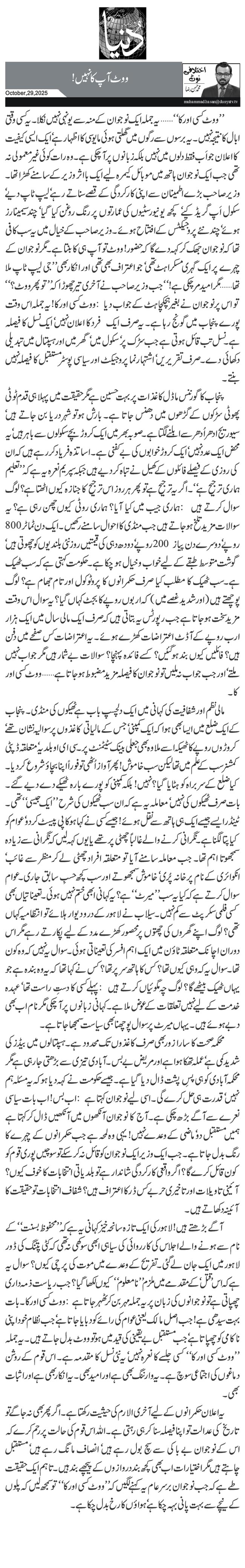  ووٹ آپ کا نہیں!