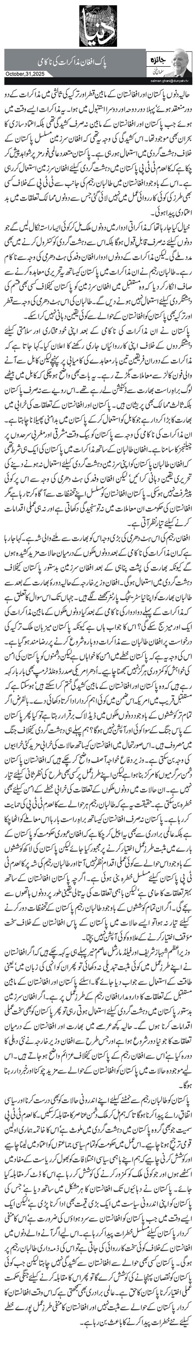  پاک افغان مذاکرات کی ناکامی 