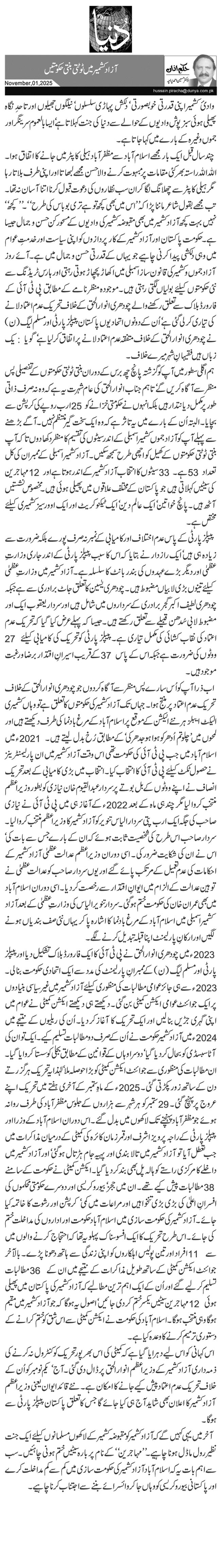 آزاد کشمیر میں ٹوٹتی بنتی حکومتیں