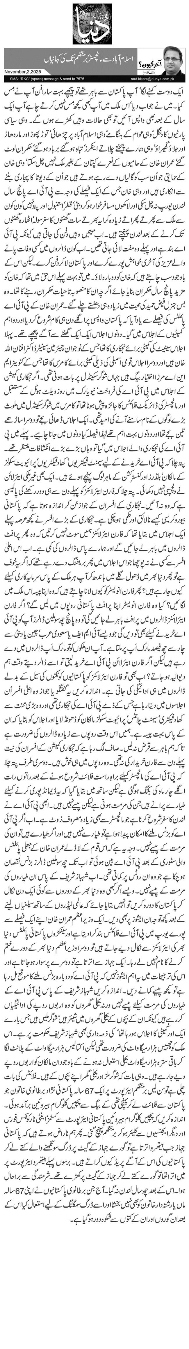  اسلام آباد سے مانچسٹر‘ برمنگھم تک کی کہانیاں  