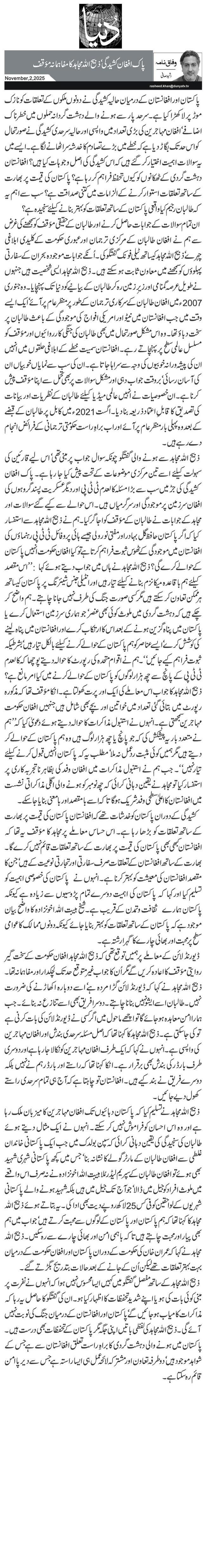 پاک افغان کشیدگی‘ ذبیح اللہ مجاہد کا مفاہمانہ مؤقف